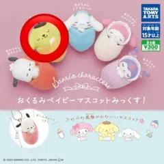 サンリオキャラクターズ おくるみベイビーマスコットみっくす！