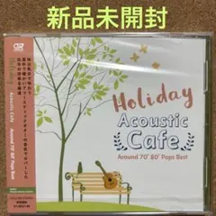 【新品未開封】休日のアコースティックカフェ ／CD