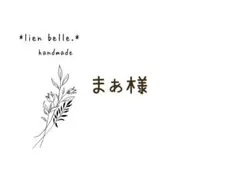 まぁ様専用ページ