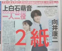 【なぁ様お取り置き】Man 向井康二 上白石萌音 8/20 中日スポーツ SnowMan 向井康二 上白石萌音 8月20日 中日スポーツ スポーツ報知