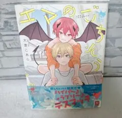 大麦こあらエマのごちそう商業BLボーイズラブ漫画コミック