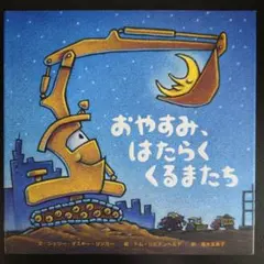 【アメリカ文学】「おやすみ、はたらくくるまたち」