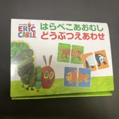 はらぺこあおむし　どうぶつえあわせ