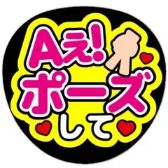 うちわ文字 ファンサうちわ ライブ コンサート Aぇ！ポーズして