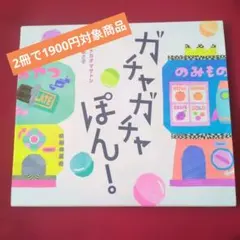ガチャガチャぽん!　cm42