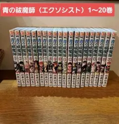 2026年最新】全巻 青のエクソシストの人気アイテム - メルカリ