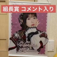 超ときめき宣伝部 菅田愛貴 組長くじ タペストリー 4点まとめ売り