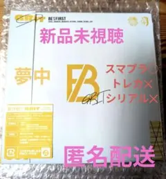 新品未視聴 BE:FIRST GRIT 夢中 CD
