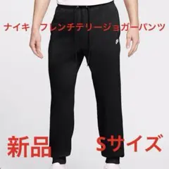 ナイキ　フレンチテリージョガーパンツ新品　未使用　送料込みSサイズ　タグ付き