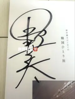 2026年最新】野村康太 サインの人気アイテム - メルカリ