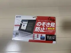 【新品・未開封】 サンワサプライ　のぞき見防止プライバシーフィルタ