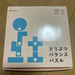 Benesse どうぶつバランスパズル 知育玩具