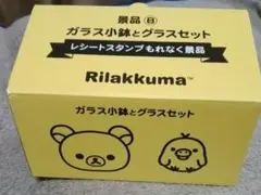 未使用品　リラックマ　ガラス小鉢とグラスセット