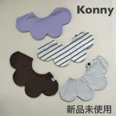 【新品未使用】Konny スタイ　4枚セット