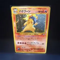 旧裏・渦巻きホロ　バクフーン ★ 拡張パック第1弾 金、銀、新世界へ… バクフーン ☆ 拡張パック第1弾 金、銀、新世界へ…旧裏、渦巻きホロ