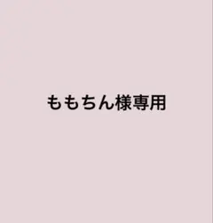 ももちん様専用