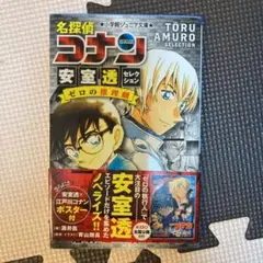 お値下げ　名探偵コナン 安室透セレクション ゼロの推理劇