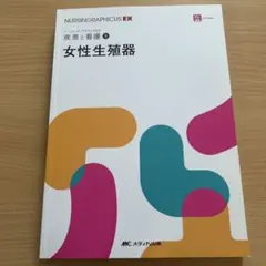 ナーシンググラフィカEX 疾患と看護⑨ 女性生殖器