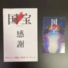 国宝 入場特典 ステッカー