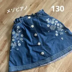 メゾピアノ　デニムスカート　刺繍　130
