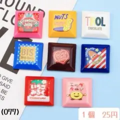 (077) チョコパーツ　チロルチョコ　デコパーツ　3種類