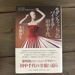 モダン・ファッションのパイオニア 田中千代