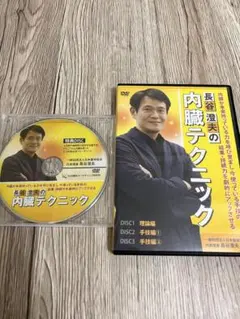 長谷澄夫の内臓テクニック DVD 3枚組＋特典ディスクのサムネイル