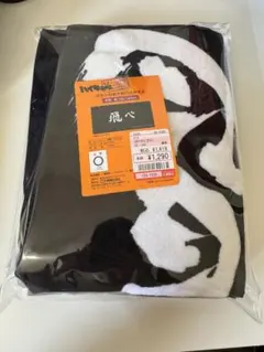 ハイキュー　しまむら　ボタン付き大判バスタオル