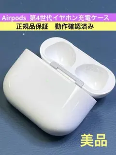 Airpods 第4世代イヤホン充電ケース正規品動作品モデルA3058美品