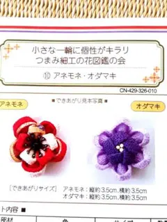 特価 つまみ細工の花図鑑の会 アネモネ・オダマキ 作成キット