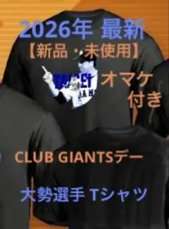 【新品・未使用】ジャイアンツ 大勢選手 CLUB GIANTSデー Tシャツ