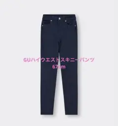 GU ハイウエストスキニーパンツ 67