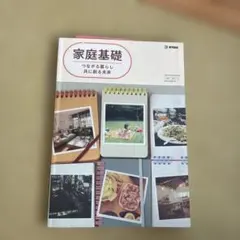 家庭基礎 つながる暮らし 未来を創る