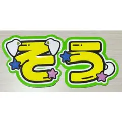 うちわ文字 timelesz 松島聡