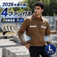 【TIME SALE】 空調服 ファン付き作業服 L 4ファン 3段階風量 長袖のサムネイル