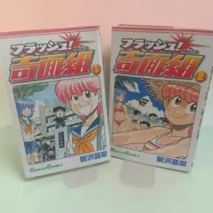 フラッシュ！奇面組 1巻 2巻 セット 新沢基栄 2610z002