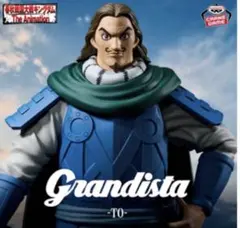 キングダム Grandista 騰 フィギュア