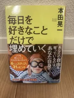 毎日を好きなことだけで埋めていく