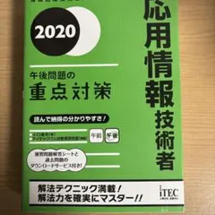 応用情報技術者午後問題の重点対策 2020