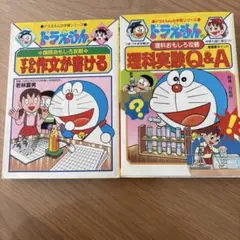 小学館　ドラえもんの学習シリーズ（理科実験、作文)2冊