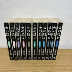 火の鳥　11.12巻なし 文庫　手塚治虫　即購入OK 漫画　コミック