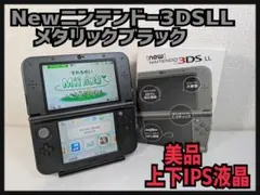 Newニンテンドー3DS LL メタリックブラック　美品　上下IPS液晶