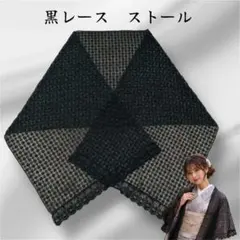◆繊細レースストール 黒◆着物にも洋服にも◎上品で可憐