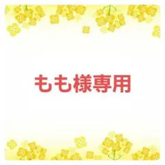 もも様専用