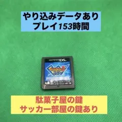 やり込みデータ Wi-Fi配信鍵 イナズマイレブン3 世界への挑戦!!ジ・オーガ