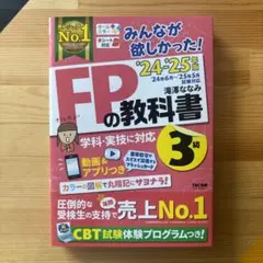2024―2025年版 みんなが欲しかった! FPの教科書3級