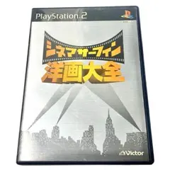 No.P284【匿名発送】シネマサーフィン 洋画大全 PS2ソフト
