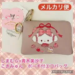しまむら×青木美沙子 こぎみゅん ポーチ付エコバッグのサムネイル