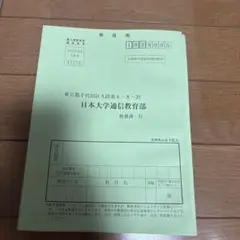 日本大学通信教育部 リポート用紙