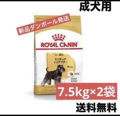 シュナウザー7.5kg✖️②袋 ロイヤルカナン ミニチュアシュナウザー成犬用7.5kg×2個 【公式通販】